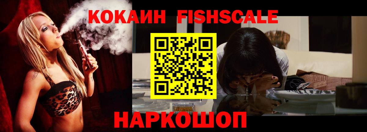 КОКАИН FishScale Нижний Новгород