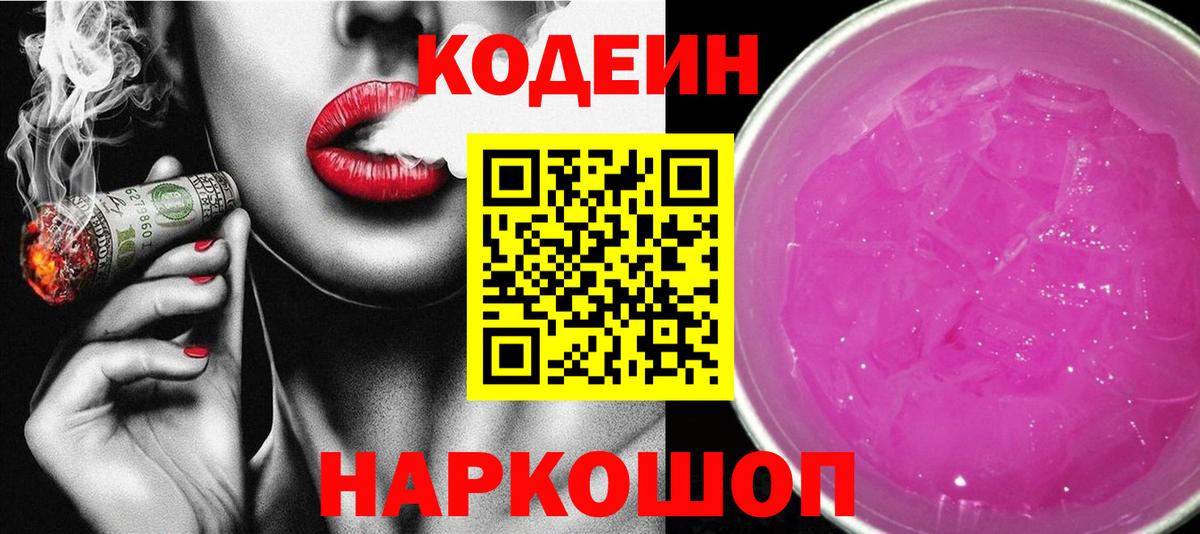Кодеиновый сироп Lean Purple Drank  Кодеиновый сироп Lean напиток Lean (лин)  Нижний Новгород  Вход с VPN 
