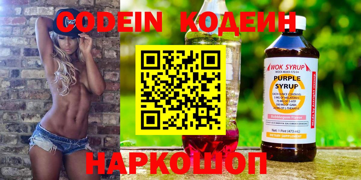 Кодеин напиток Lean (лин) Нижний Новгород
